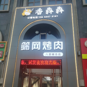 Xiang Ben Ben Sieve Grill