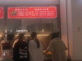 Suo Xi Ge Luosifen (Changchun Normal University Canteen Store)