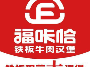 Fu Ka Cha Iron Plate Beef Burger (Ouya Changxin Shopping Mall Store)