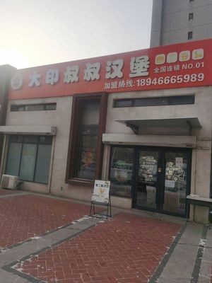 Uncle Da Yin Burger (Wanke Lanshan Store)