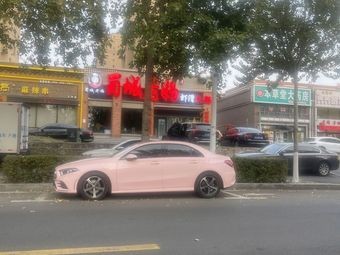 Shu Cheng Lao Ma Xia Hua Hot Pot (Tai He East Street Branch)