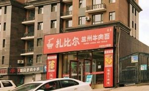 Zabir Lanzhou Beef Noodles (Sitong Road Store)