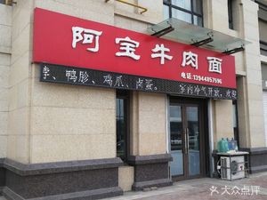 Abao Beef Noodles (Jinse 8 Li Cheng Phase II Branch)