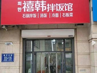 Xihan Bibimbap Restaurant (Jinse 8 Li Cheng Branch)