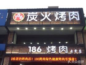 186 Charcoal Grill Specialty Store (Huating Store)