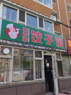 Xixiangyuan Dumpling House