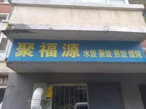 Ju Fu Yuan Dumplings, Steamed Dumplings, Pan-Fried Dumplings (Fumin Garden Store)