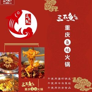 San Bu Yu Zhi Wei Chongqing Fish & Frog Hot Pot