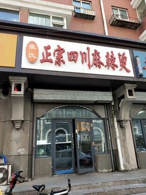 Cui's Authentic Sichuan Spicy Hot Pot (Qian'an Road Store)