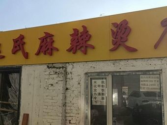 Zhao's Spicy Hot Pot