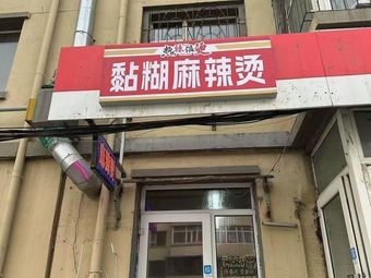 Nian Hu Spicy Hot Pot