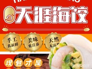 天涯海饺(国文店)