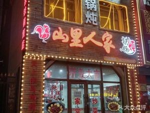 Mountain People Iron Pot Stew (Xingtai Dongjun 1st Phase Store)