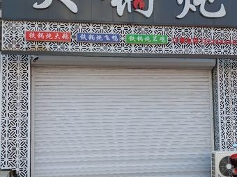 Hong Xin Large Pot Stew