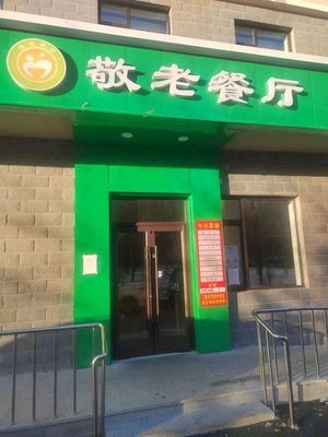 Respect Elderly Restaurant (Fuxin Garden Branch)