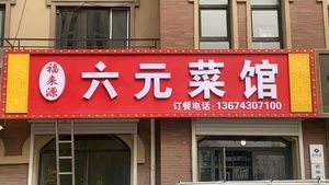 Fulaiyuan Six Yuan Restaurant