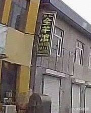 Sun's Whole Lamb Restaurant