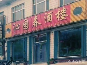 Qinyuan Chun Restaurant