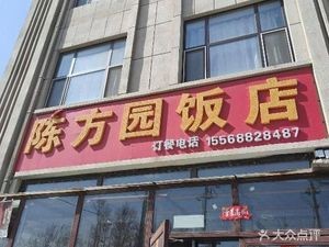 Chen Fangyuan Restaurant