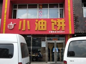 Xiao You Bing Specialties Restaurant (Xincheng Renjia Store)