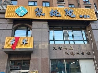 Liqian Yuan Beer Cuisine