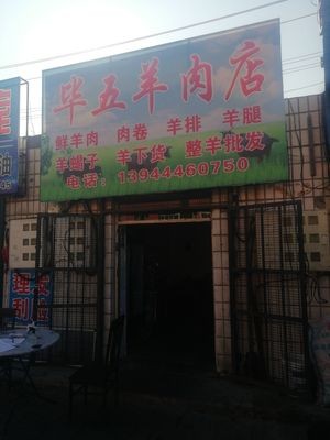 Hua Wu Mutton Shop