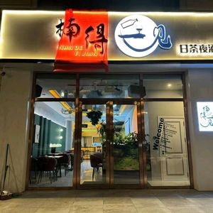 Nan De Yi Jian Catering