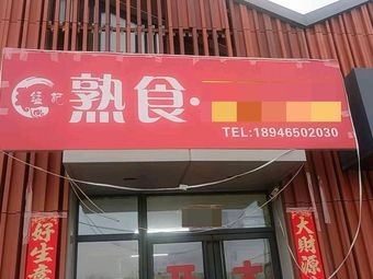Manganese记熟食 Spicy Hot Pot