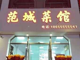 Fan Cheng Restaurant