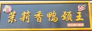 Jasmine Fragrant Duck Neck King (Xiang Ri Kui Town Branch)