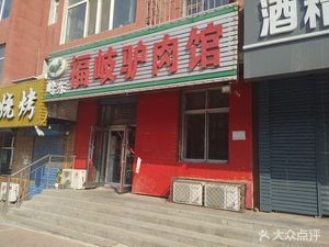 Fuqi Donkey Meat Restaurant (Liangyuan Community Store)