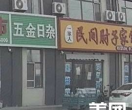 People's Home-style Pork Elbow Restaurant (Silicon Valley Impression Branch)