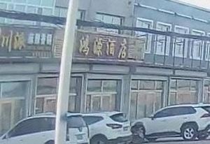 Hongyuan Hotel Restaurant