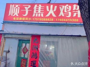 Shunzi Jiao Huojia