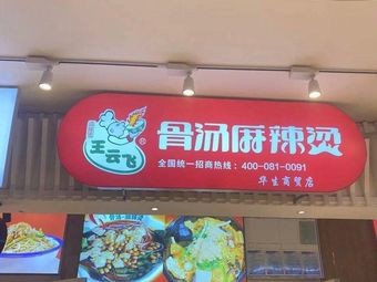 Wang Yunfei Bone Soup Spicy Hot Pot (Huasheng Shopping Mall Store)