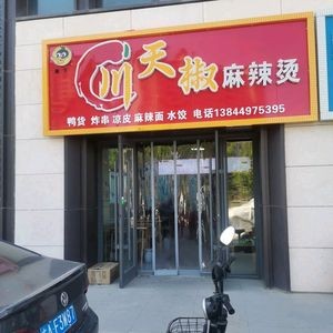 Chu Tianjiao Spicy Hot Pot (Jiahui · Yanjing Shili Store)