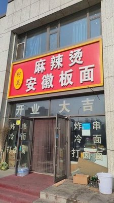 Ahao Spicy Hot Pot Noodles Shop