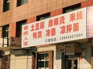 Qinling People Potato Noodles & Spicy Hot Pot Rice Noodles (Daling Branch)
