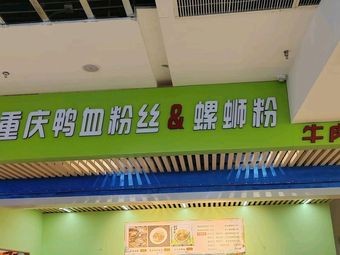 Chang Liuliu Chongqing Duck Blood Vermicelli & Luosifen Beef Soup Rice (Huasheng Shopping Mall Store)