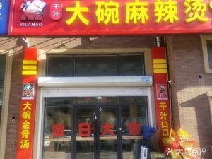 Xi La Mao Dry Sauce Big Bowl Spicy Hot Pot (Gongzhuling Branch)