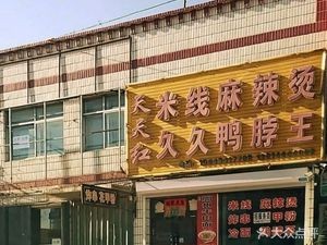 Heilinzi Daily Red Rice Noodles & Spicy Hot Pot & Jiujiu Duck Neck King