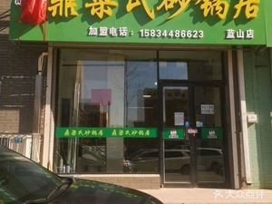 Ding Liangshi Sandpot Restaurant (Lanshan Store)