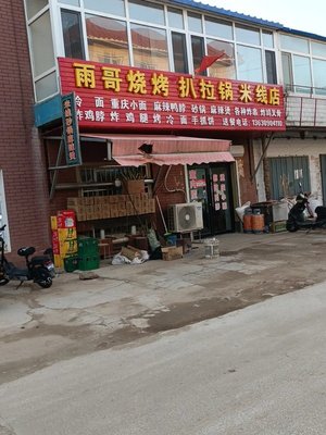 Yuge Roast Barbecue and Hot Pot Rice Noodle Shop