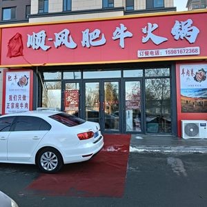Shunfeng Beef Hot Pot (Yangguang Manor Store)