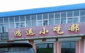 Hongyun Snack Counter (Huai De Financial Office East)