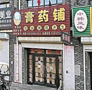 Old Liu's Plaster Shop