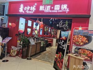 Machao Lin New Style Spicy Pot (Huasheng Shopping Center Store)