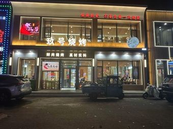 No. 9 Barbecue