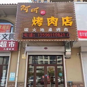 Ake's BBQ Grill