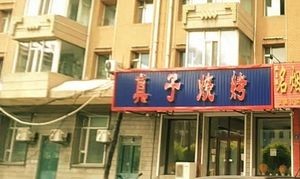 Zhenzi BBQ